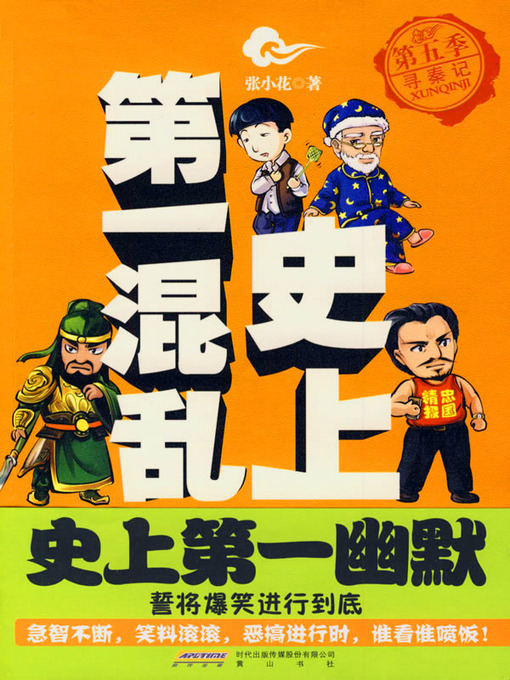 Cover image for 史上第一混乱之第五季：寻秦记(The Most Chaos of History (Season 5))